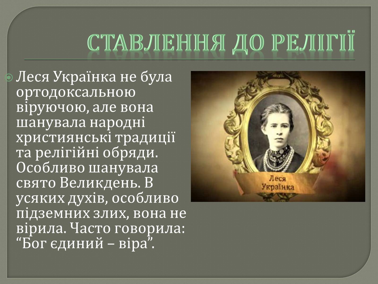 Презентація на тему «Життєві дороги Лесі Українки» - Слайд #11