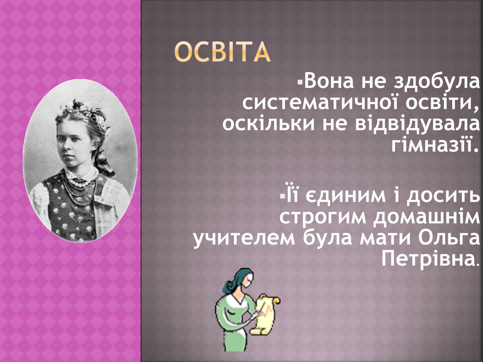 Презентація на тему «Життєві дороги Лесі Українки» - Слайд #5