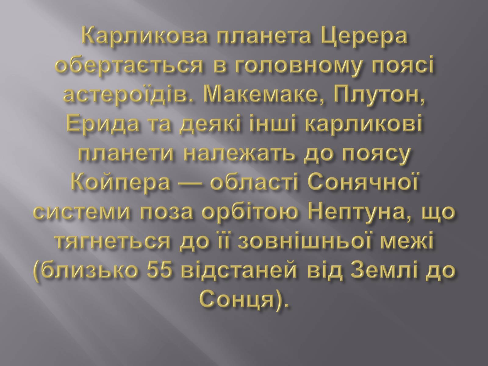 Презентація на тему «Карликові планети» (варіант 2) - Слайд #3