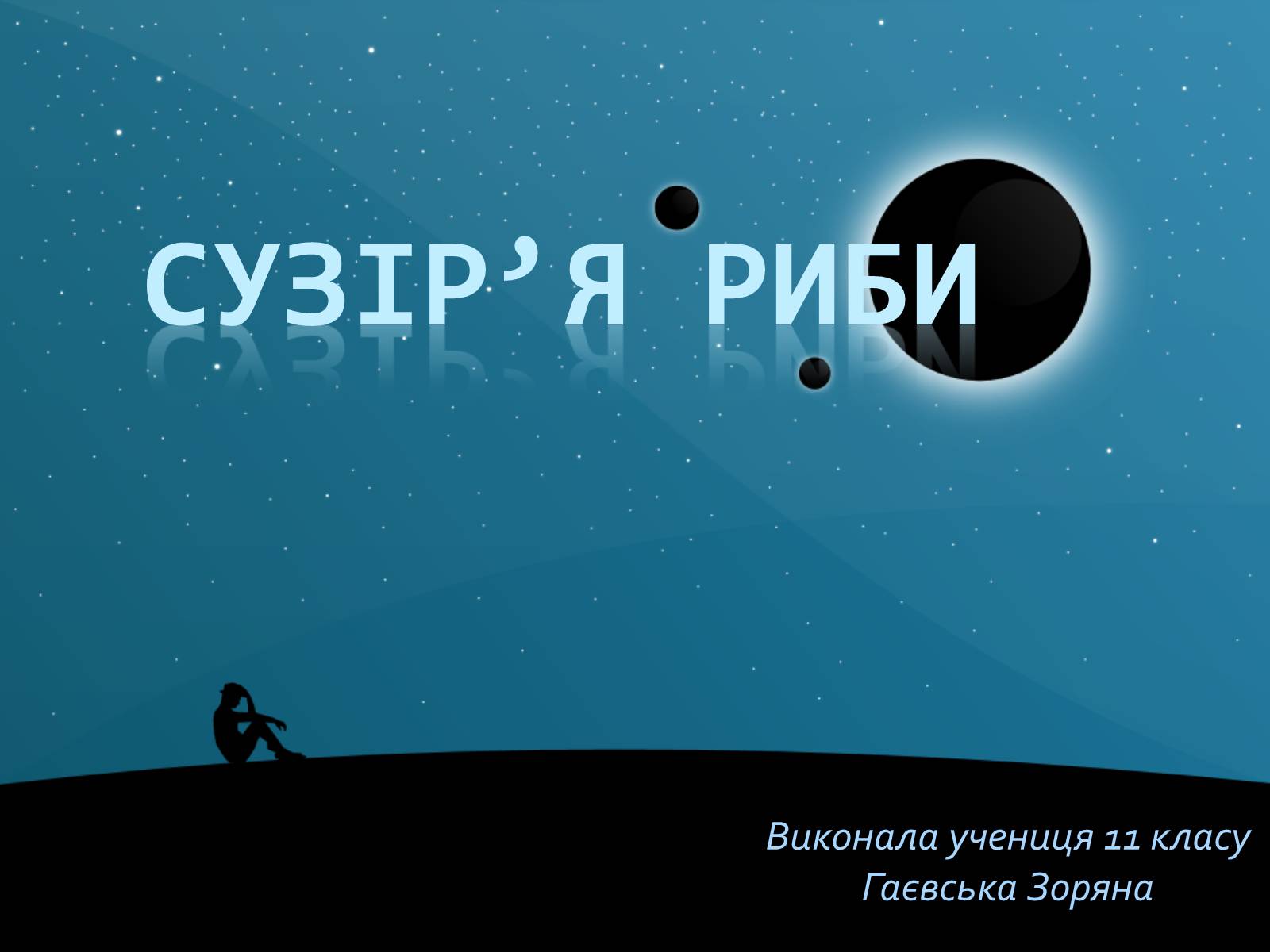 Презентація на тему «Сузір&#8217;я Риби» - Слайд #1