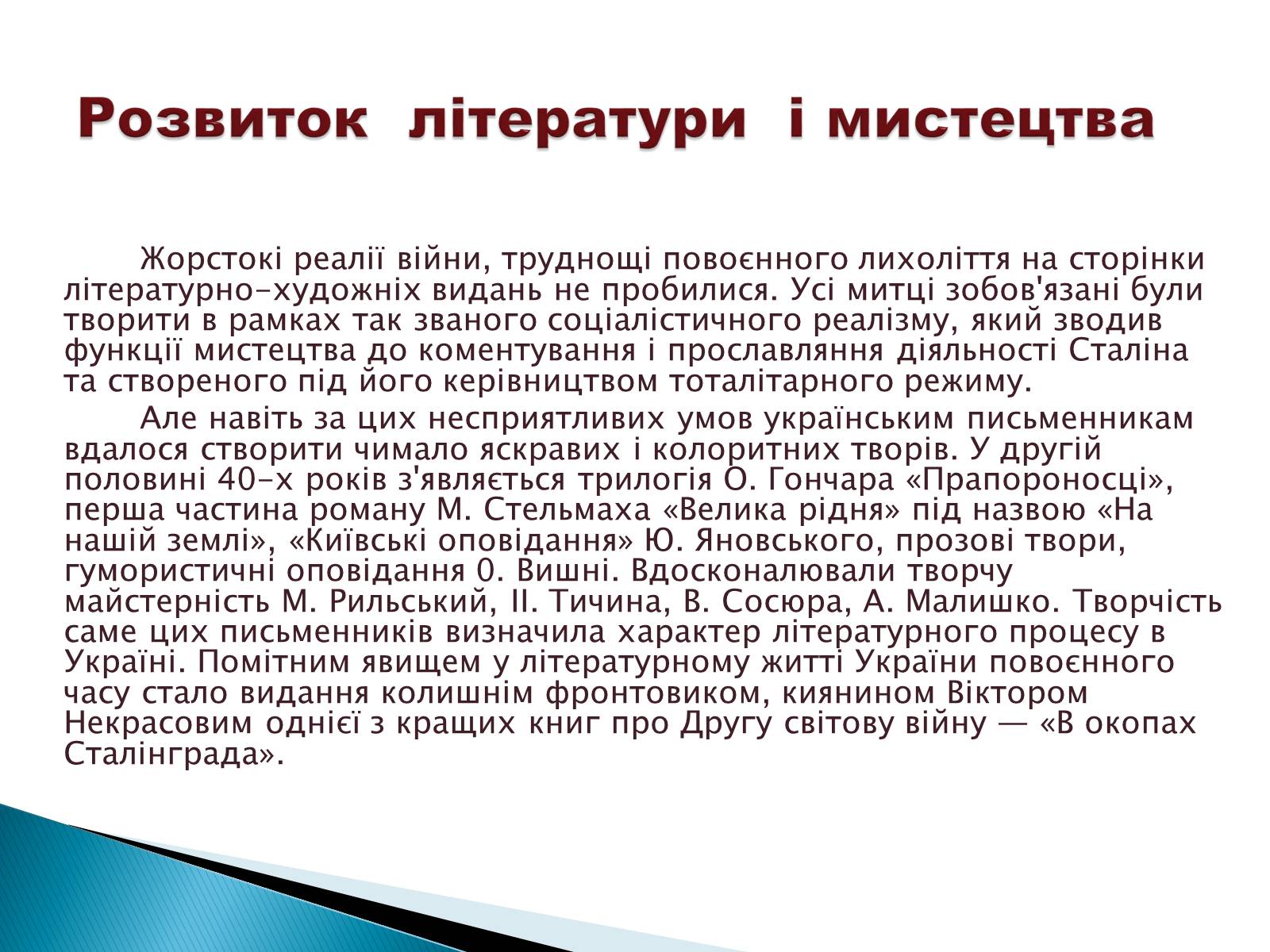 Презентація на тему «Література і мистецтво в Україні у друг. пол. 40-х - на початку 50-х років» - Слайд #3