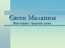 Презентація на тему «Євген Маланюк» (варіант 4)