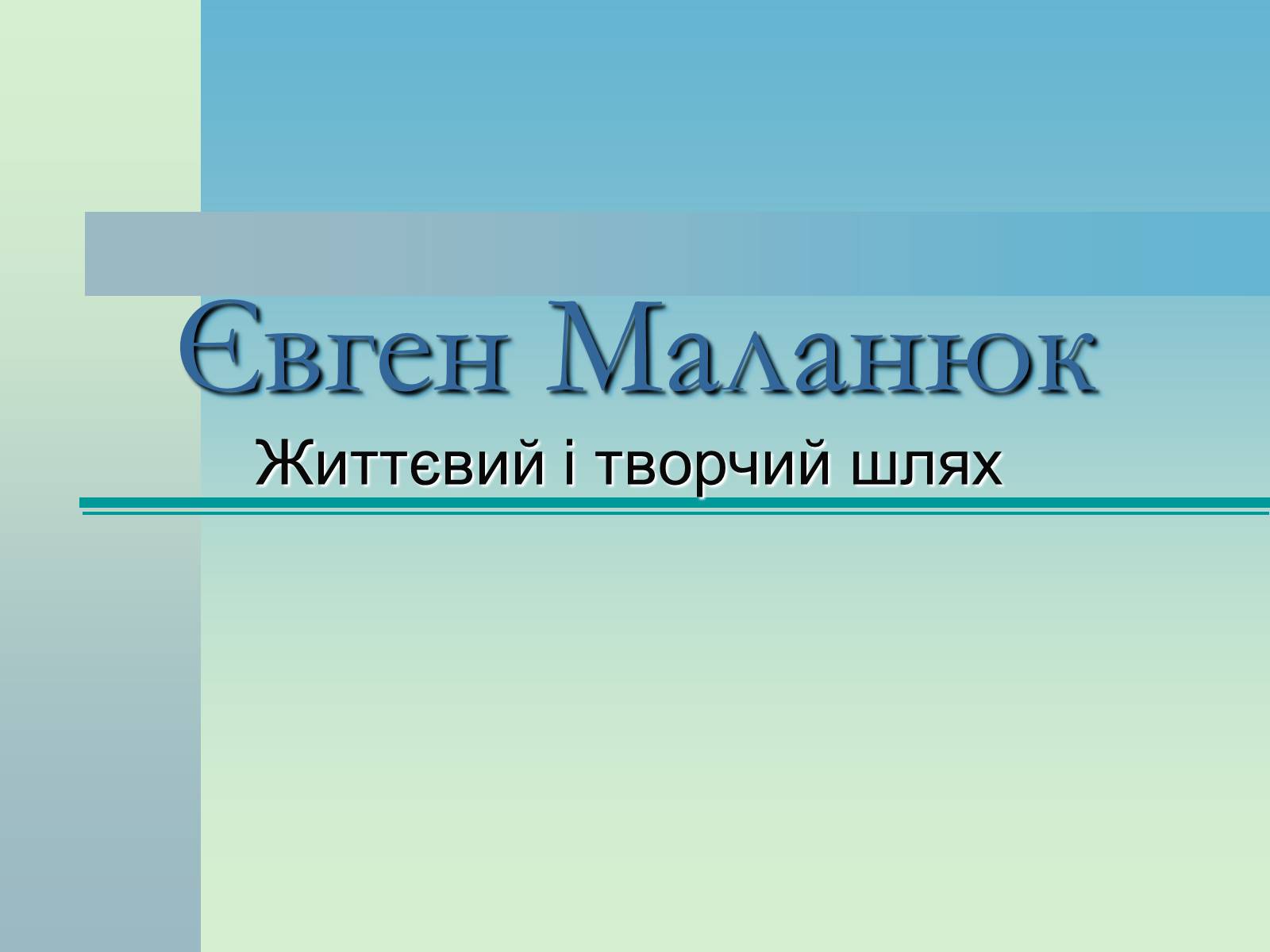 Презентація на тему «Євген Маланюк» (варіант 4) - Слайд #1