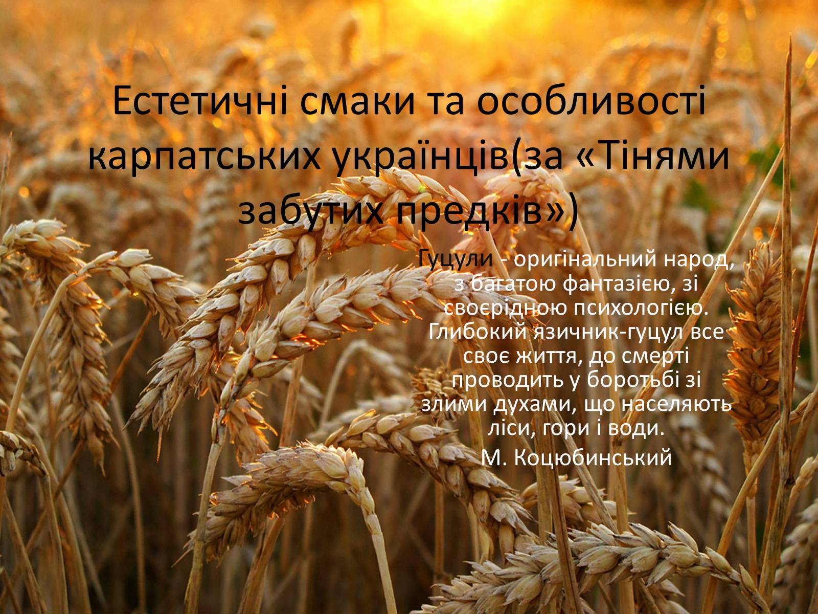 Презентація на тему «Естетичні смаки та особливості карпатських українців (за «Тінями забутих предків»)» - Слайд #1