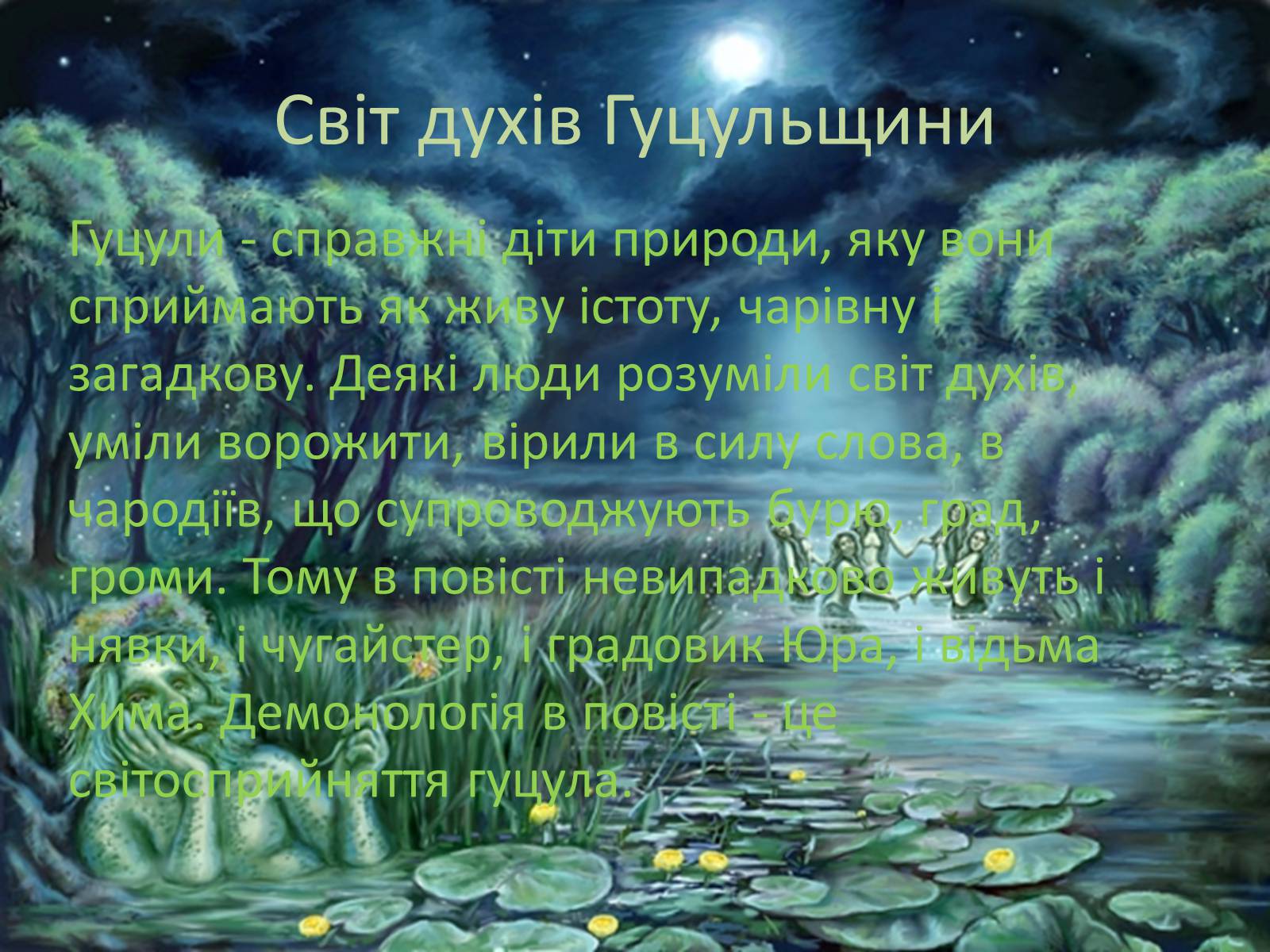 Презентація на тему «Естетичні смаки та особливості карпатських українців (за «Тінями забутих предків»)» - Слайд #10