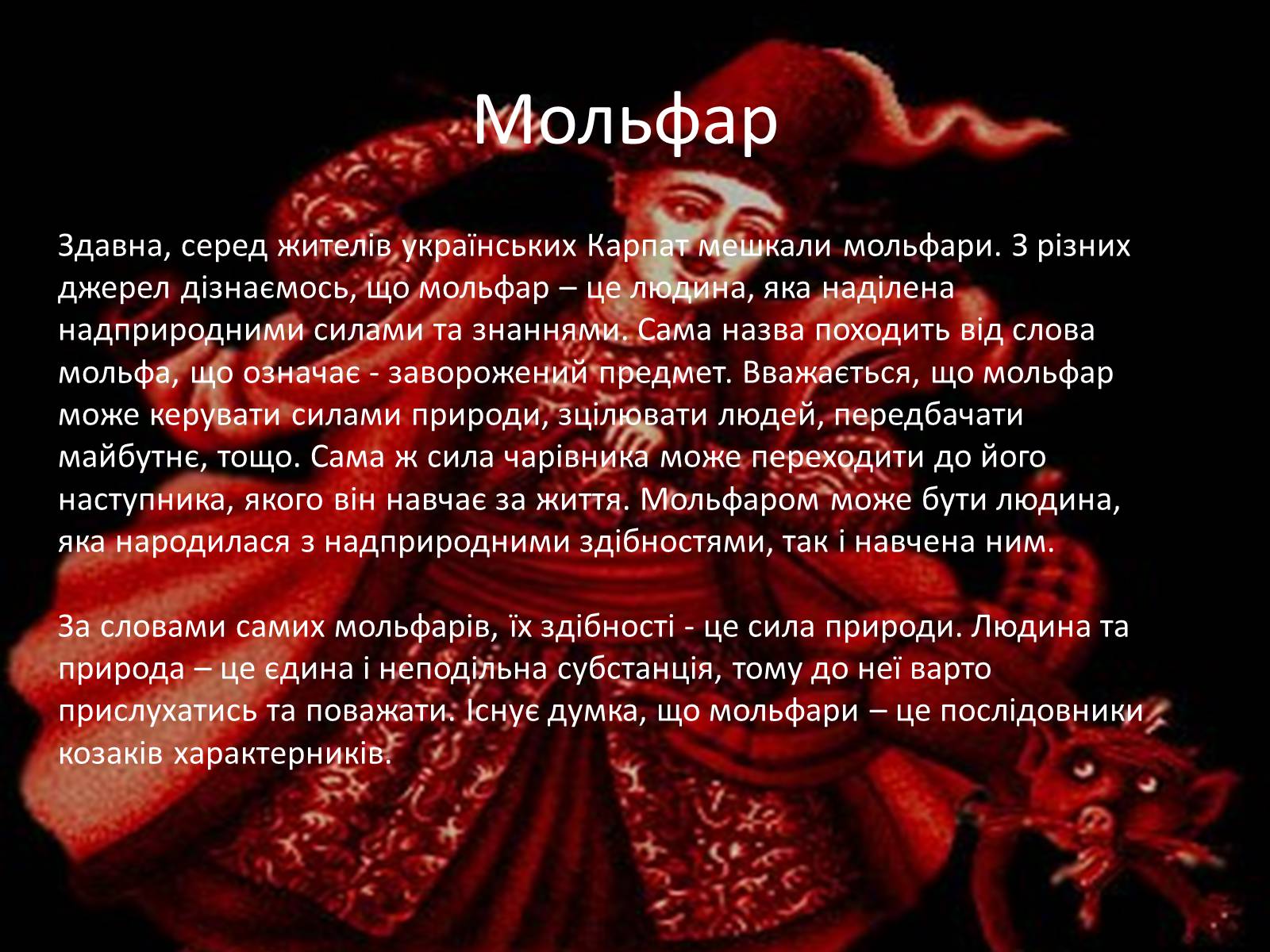 Презентація на тему «Естетичні смаки та особливості карпатських українців (за «Тінями забутих предків»)» - Слайд #13