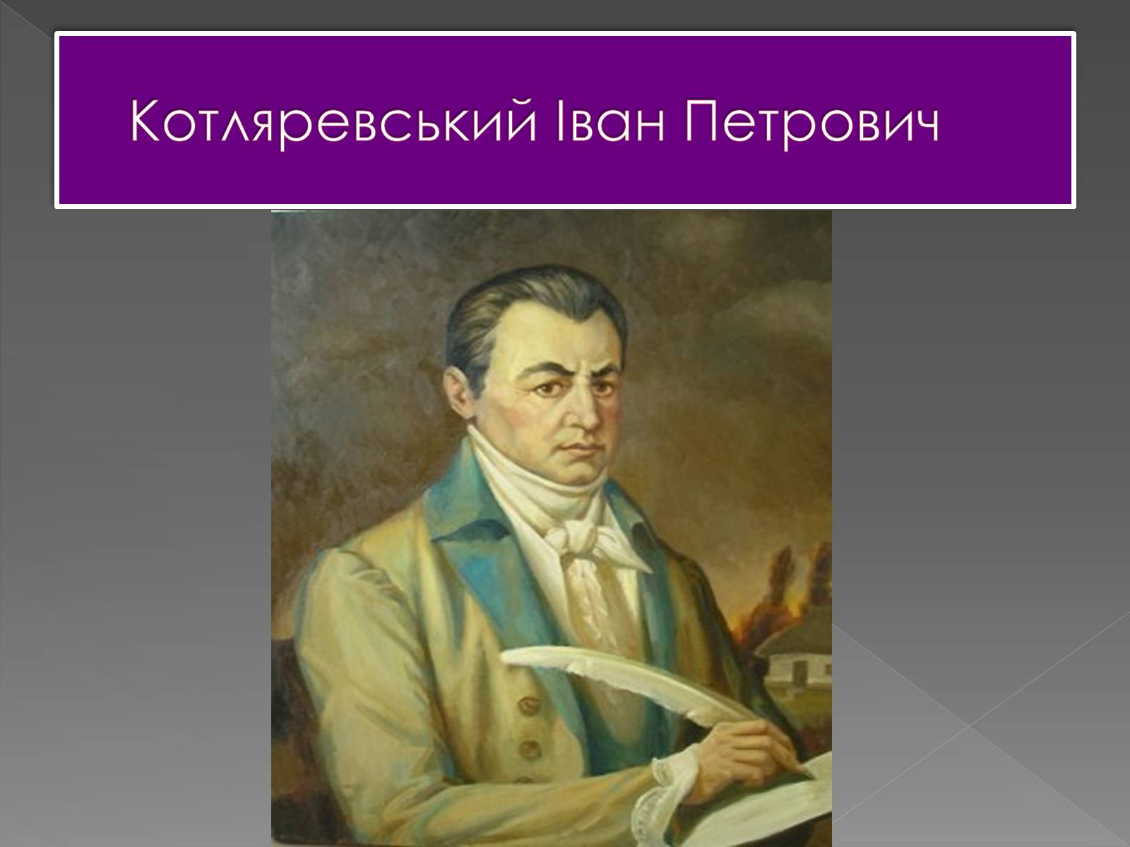 Презентація на тему «Котляревський Іван Петрович» - Слайд #1