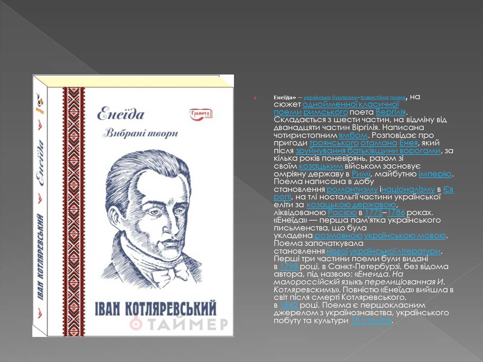 Презентація на тему «Котляревський Іван Петрович» - Слайд #5