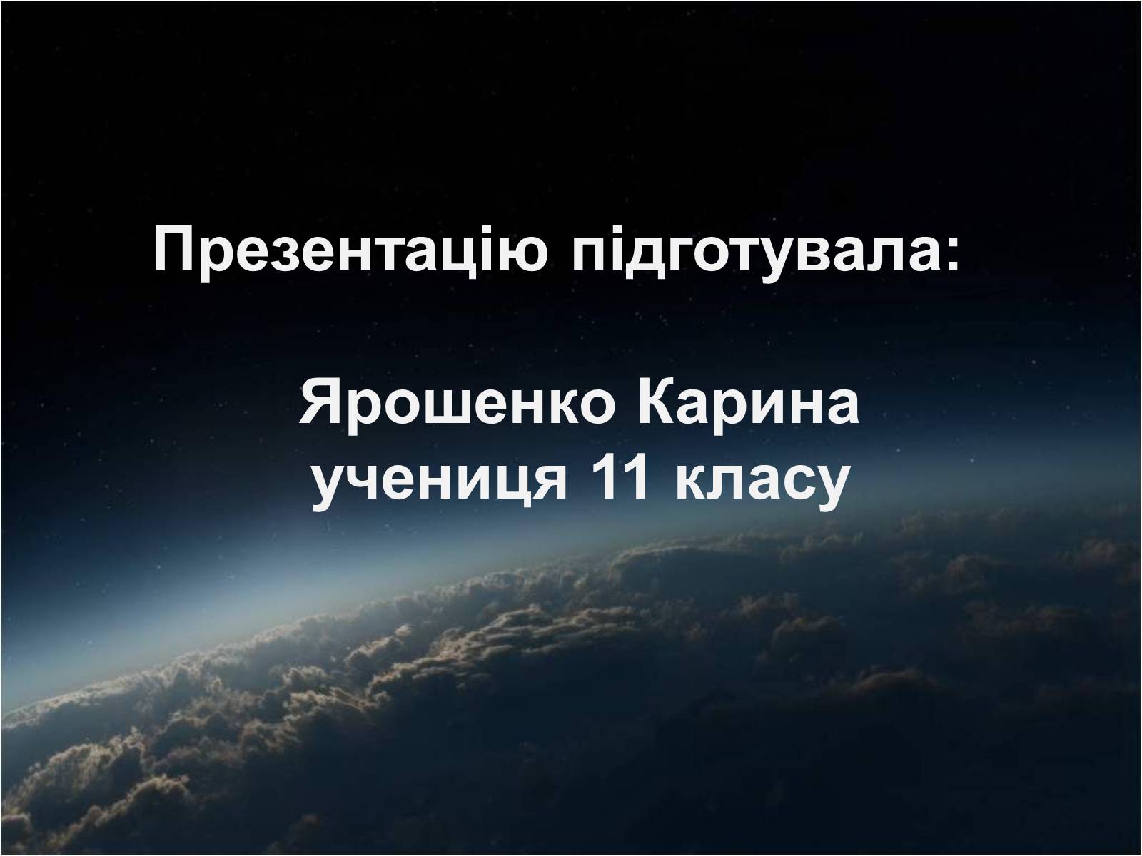 Презентація на тему «Еволюція зірок» - Слайд #16