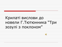 Презентація на тему «Крилаті вислови до новели Г.Тютюнника “Три зозулі з поклоном”»