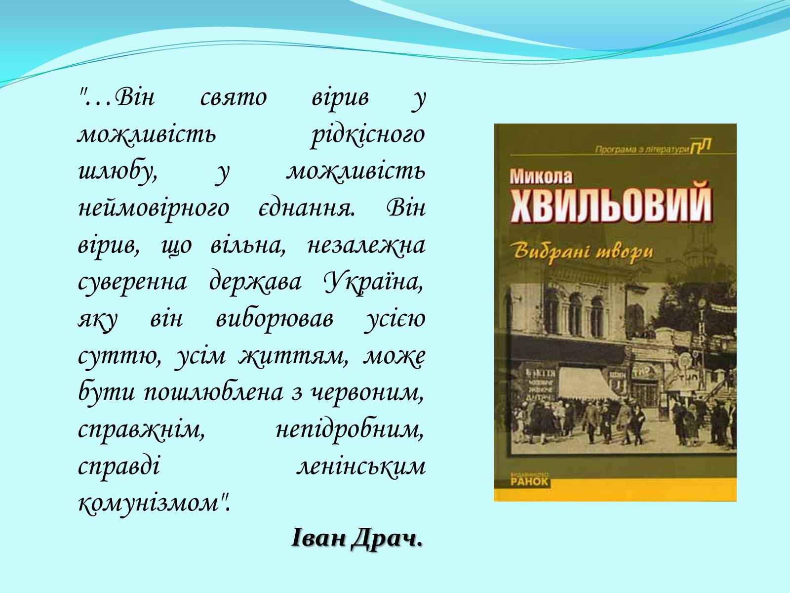 Презентація на тему «Микола Хвильовий» (варіант 5) - Слайд #7