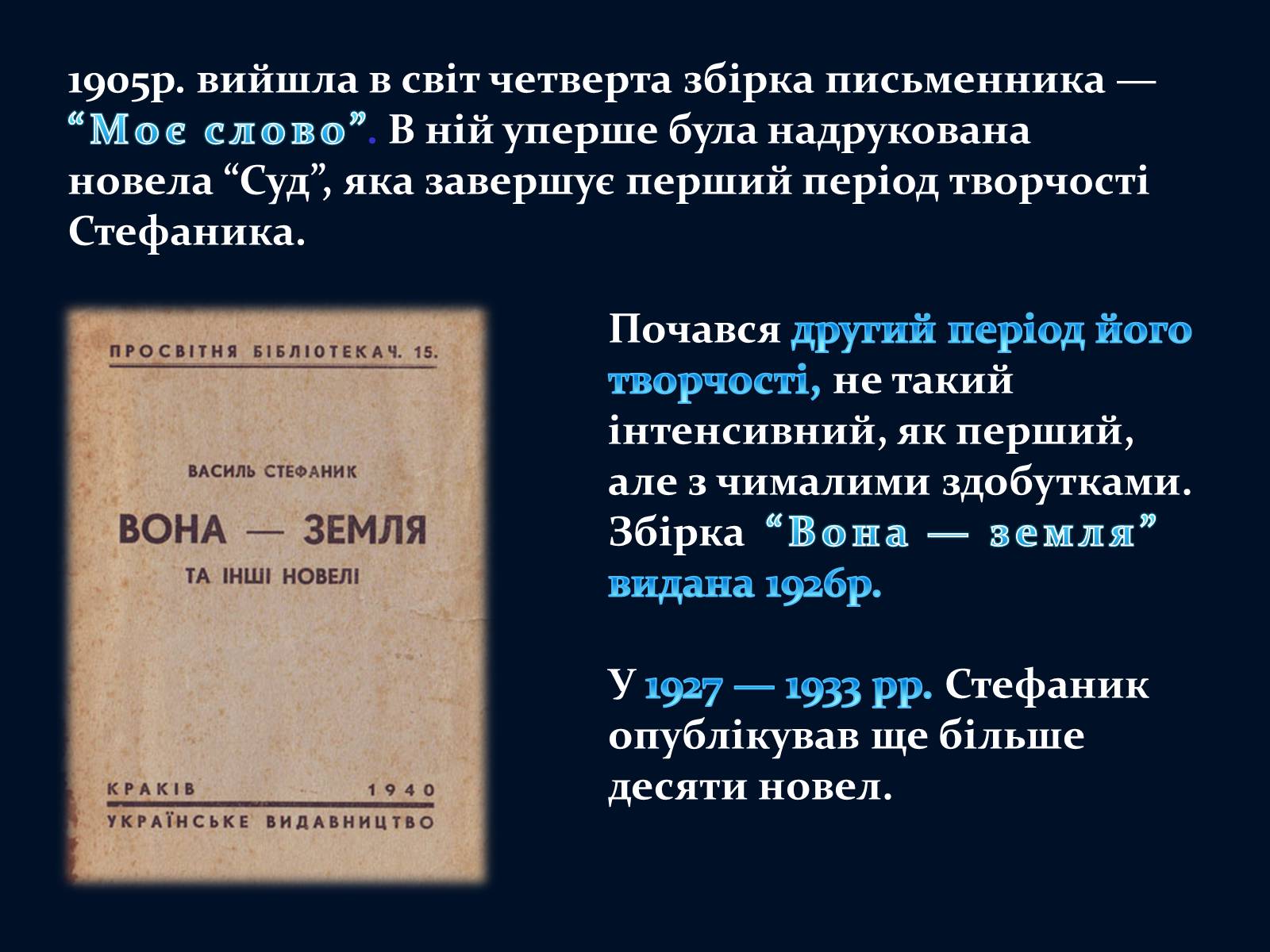 Презентація на тему «Василь Стефаник» (варіант 5) - Слайд #13