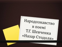 Презентація на тему «Народознавство в поемі Т.Г. Шевченка «Назар Стодоля»»