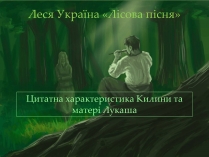 Презентація на тему «Леся Україна «Лісова пісня»»