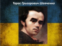 Презентація на тему «Тарас Григорович Шевченко» (варіант 42)