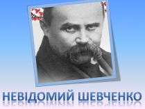 Презентація на тему «Невідомий Шевченко»