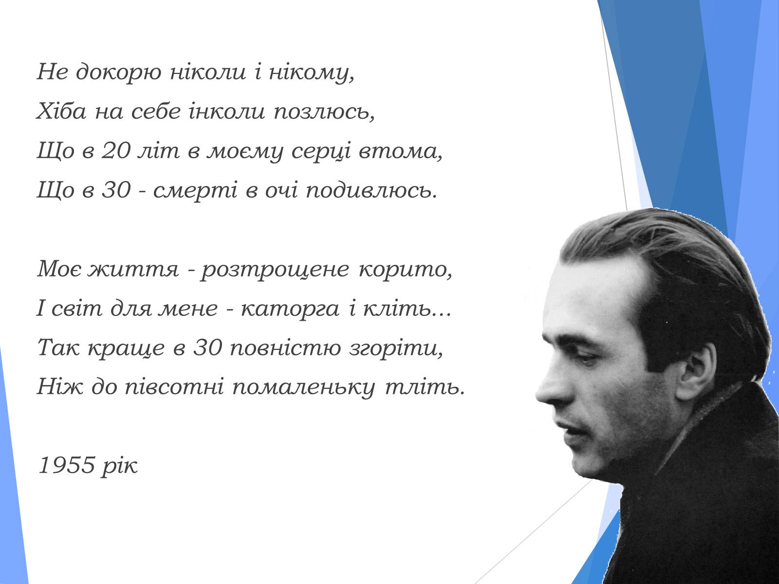 Презентація на тему «Василь Симоненко» (варіант 10) - Слайд #8