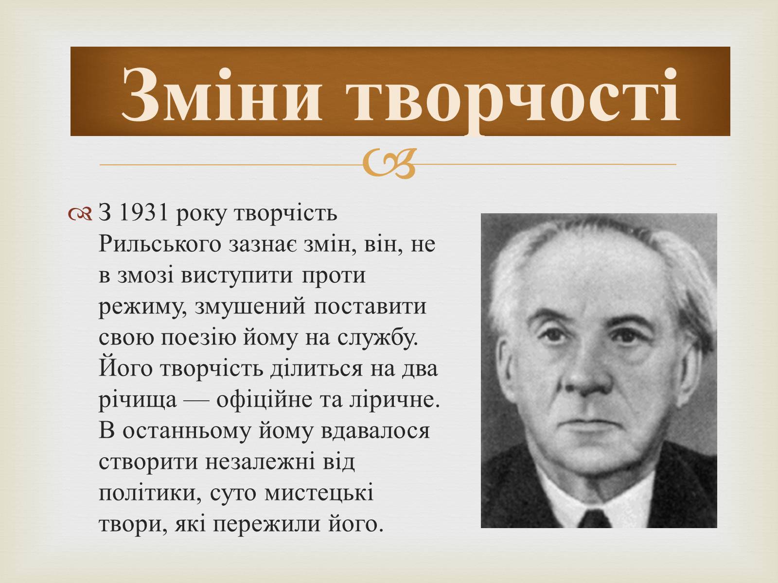 Презентація на тему «Максим Рильський» (варіант 1) - Слайд #7