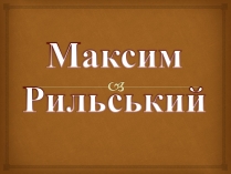 Презентація на тему «Максим Рильський» (варіант 1)