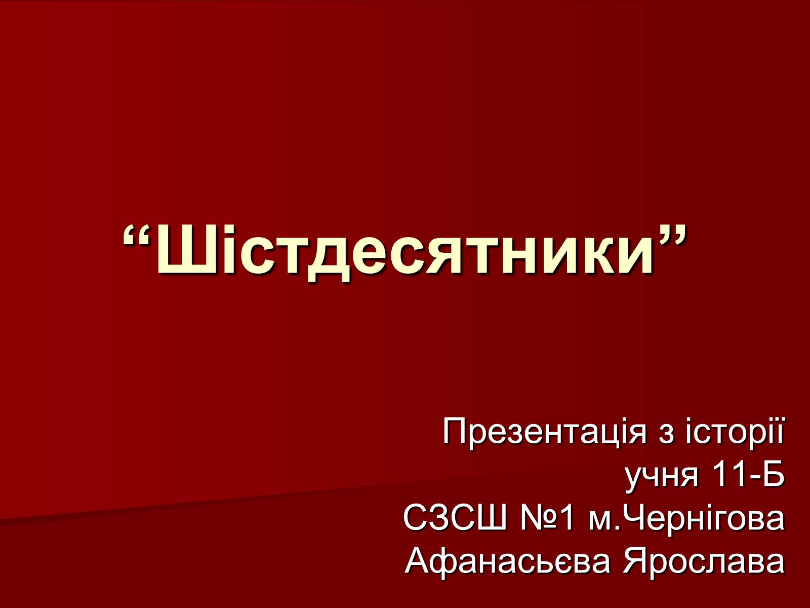 Презентація на тему «Шістдесятники» (варіант 3) - Слайд #1