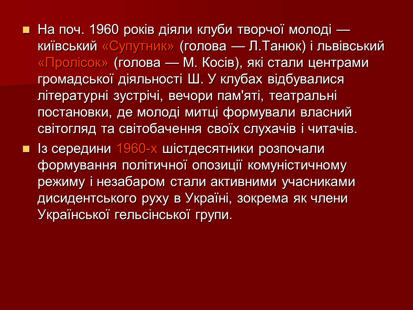 Презентація на тему «Шістдесятники» (варіант 3) - Слайд #12