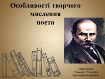 Презентація на тему «Тарас Шевченко» (варіант 13)