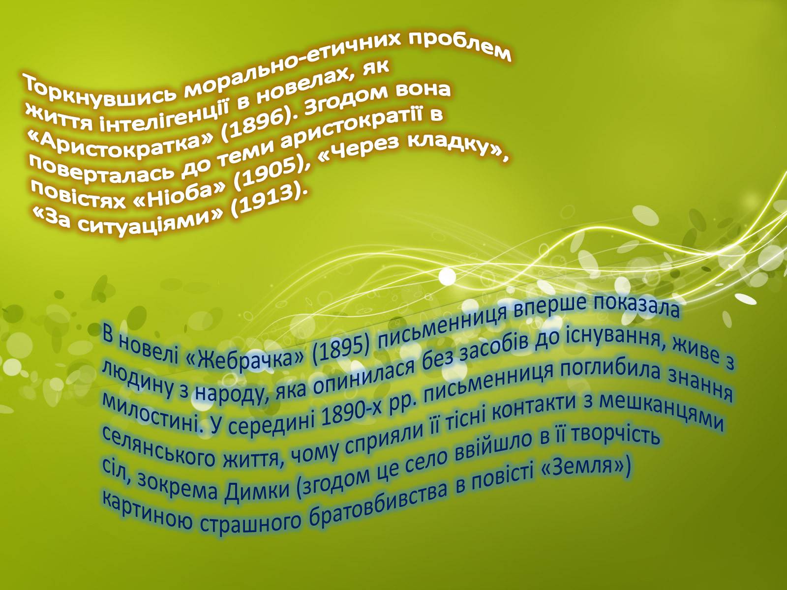 Презентація на тему «Творчість Ольги Кобилянської» - Слайд #5