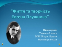 Презентація на тему «Життя та творчість Євгена Плужника»