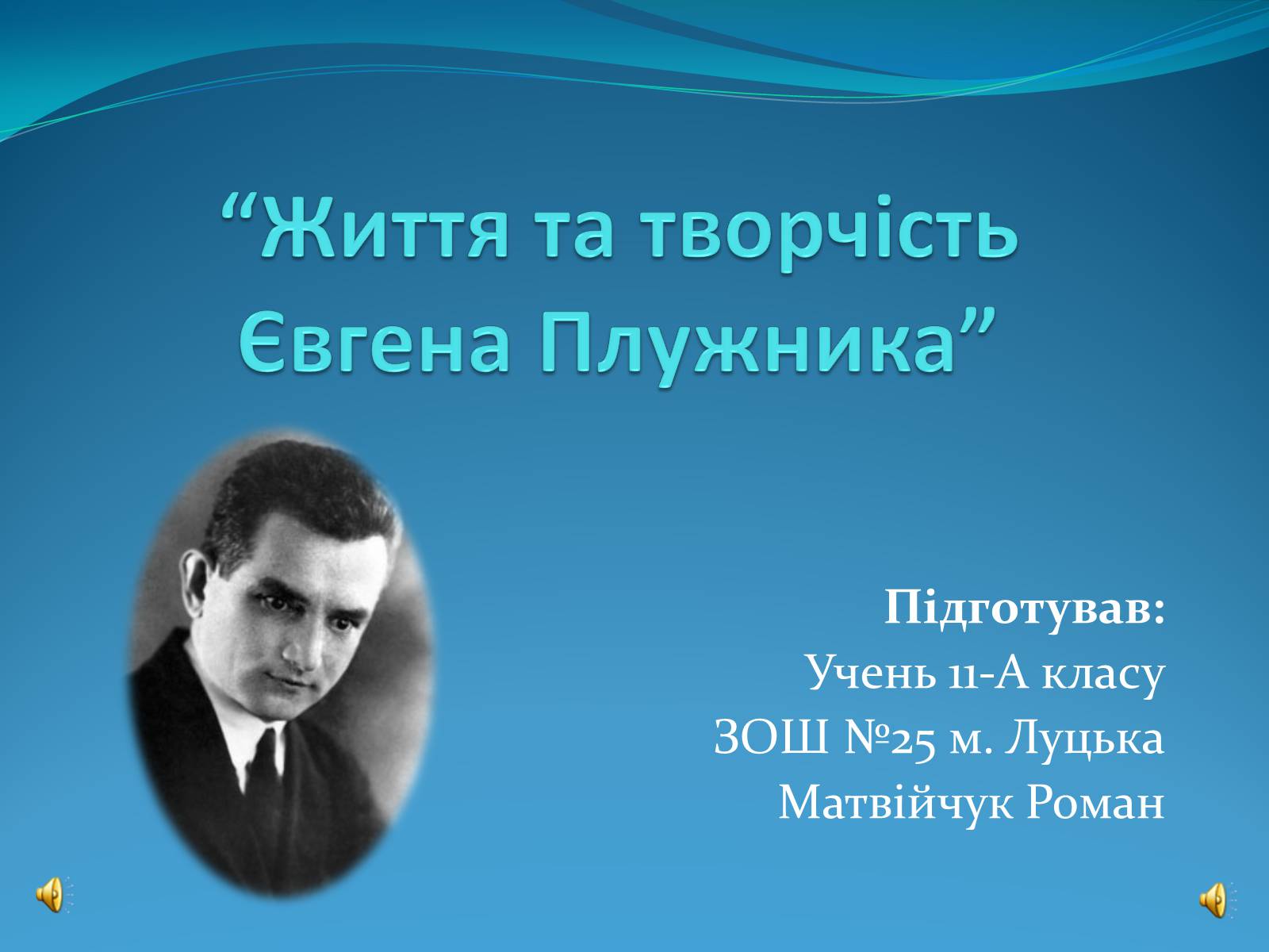 Презентація на тему «Життя та творчість Євгена Плужника» - Слайд #1