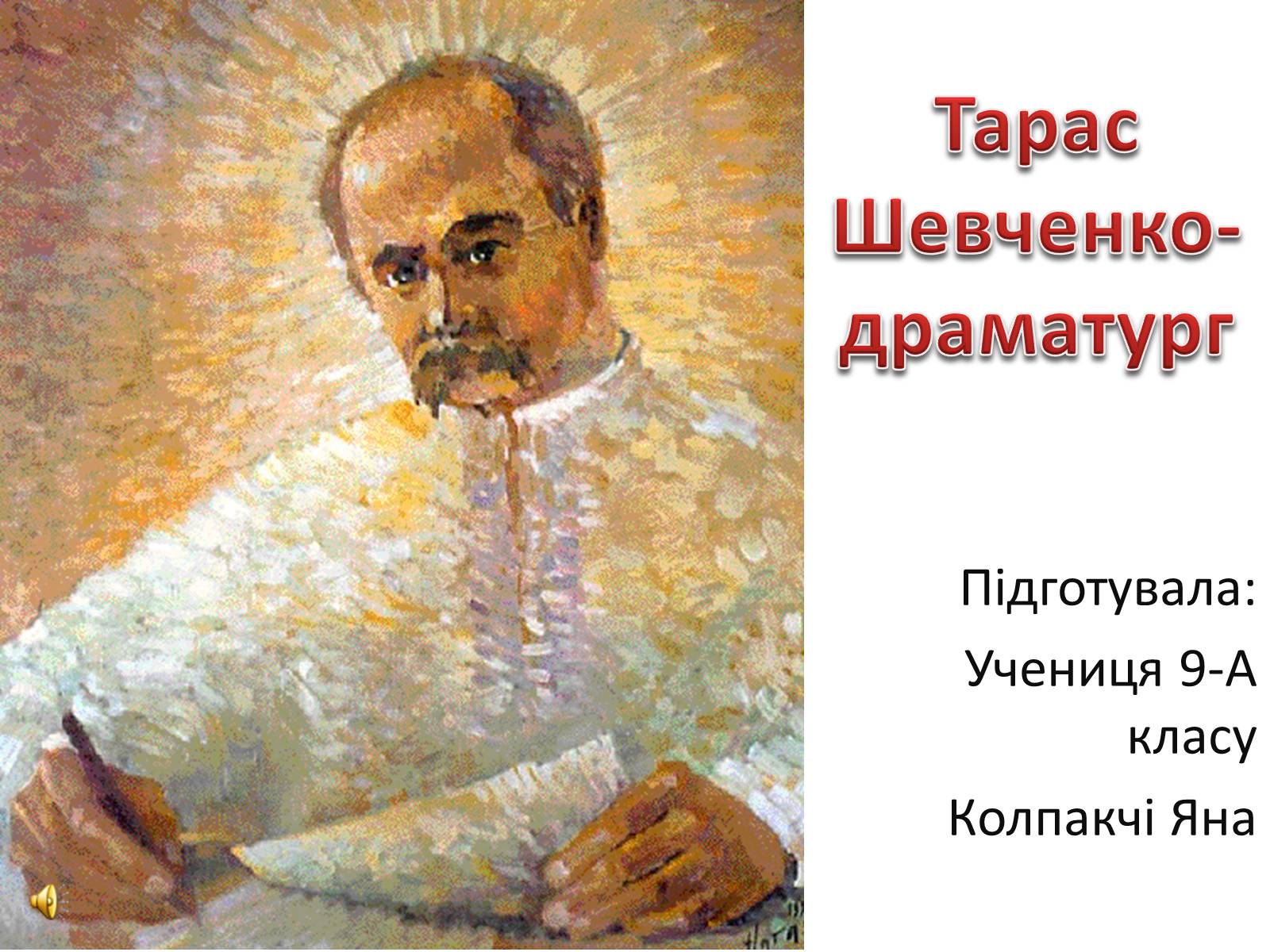 Презентація на тему «Тарас Шевченко» (варіант 25) - Слайд #1