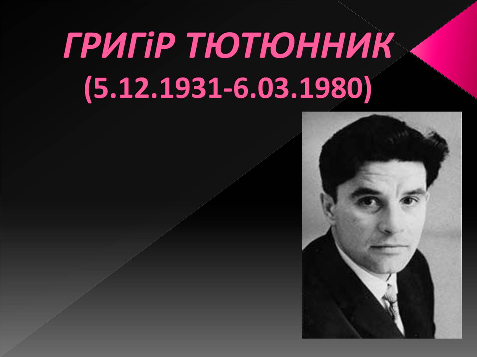 Презентація на тему «Тютюнник Григір Михайлович» (варіант 3) - Слайд #1