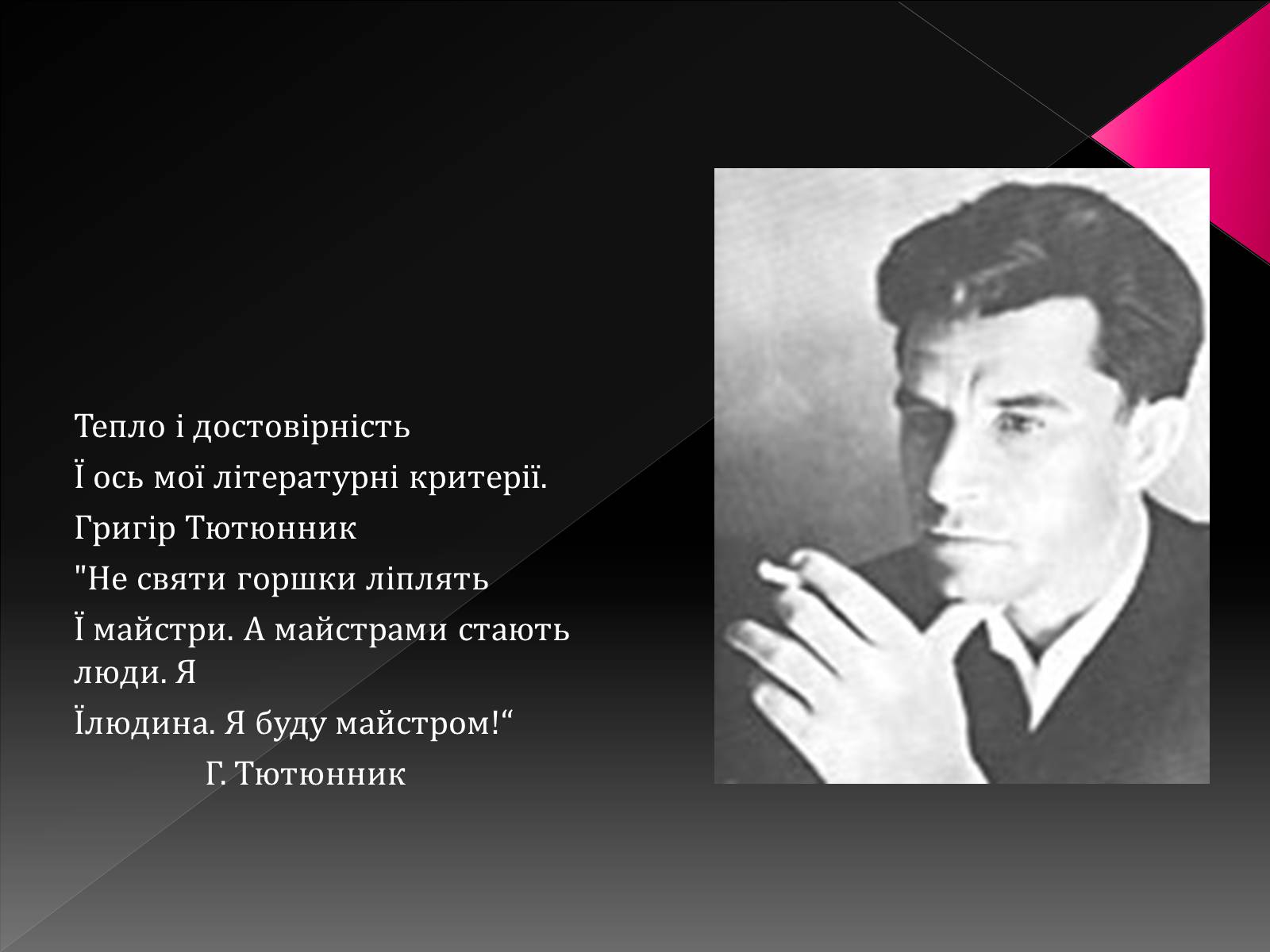 Презентація на тему «Тютюнник Григір Михайлович» (варіант 3) - Слайд #18