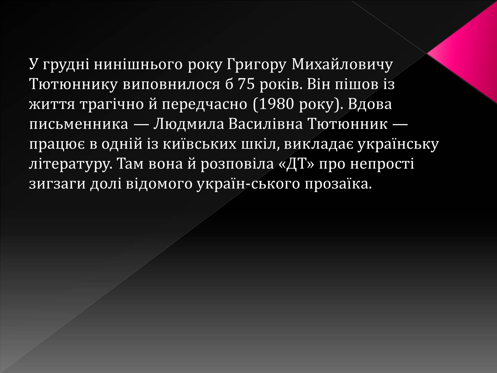 Презентація на тему «Тютюнник Григір Михайлович» (варіант 3) - Слайд #19