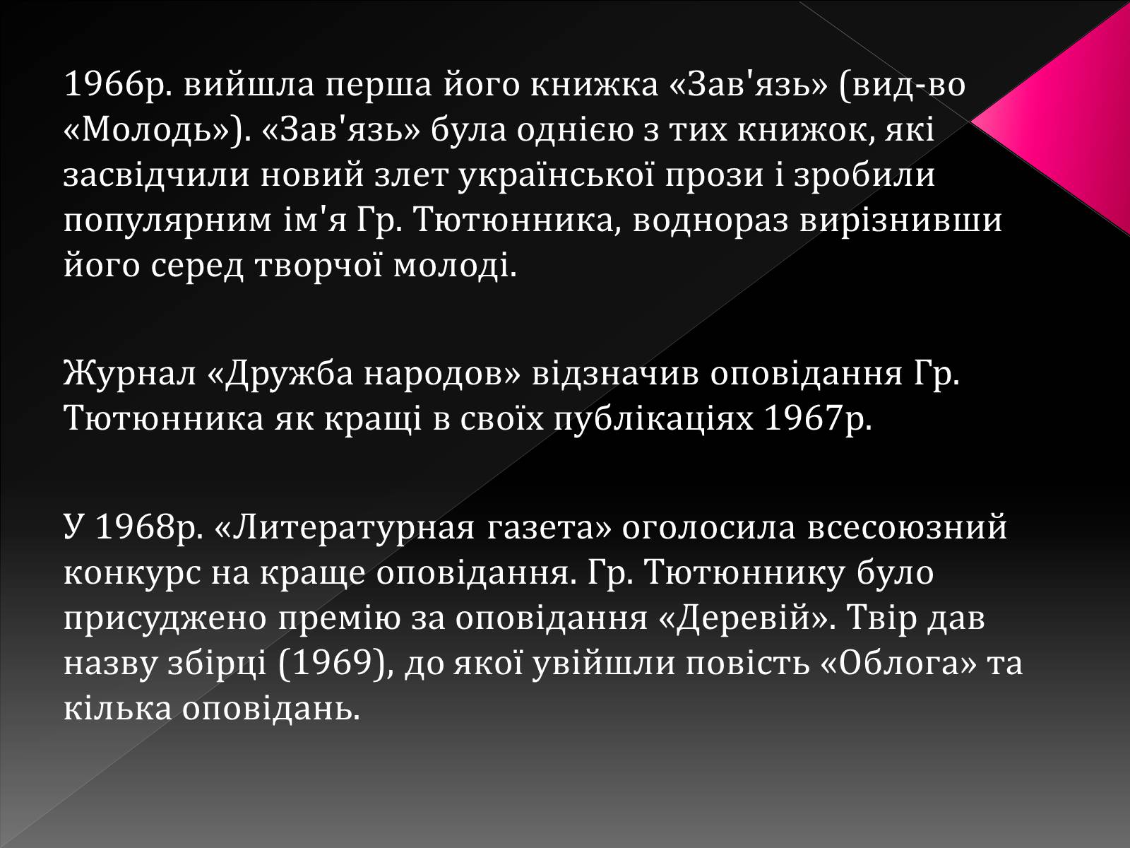 Презентація на тему «Тютюнник Григір Михайлович» (варіант 3) - Слайд #9