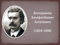 Презентація на тему «Володимир Боніфатійович Антонович»