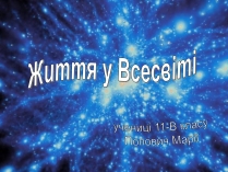 Презентація на тему «Життя у Всесвіті» (варіант 6)