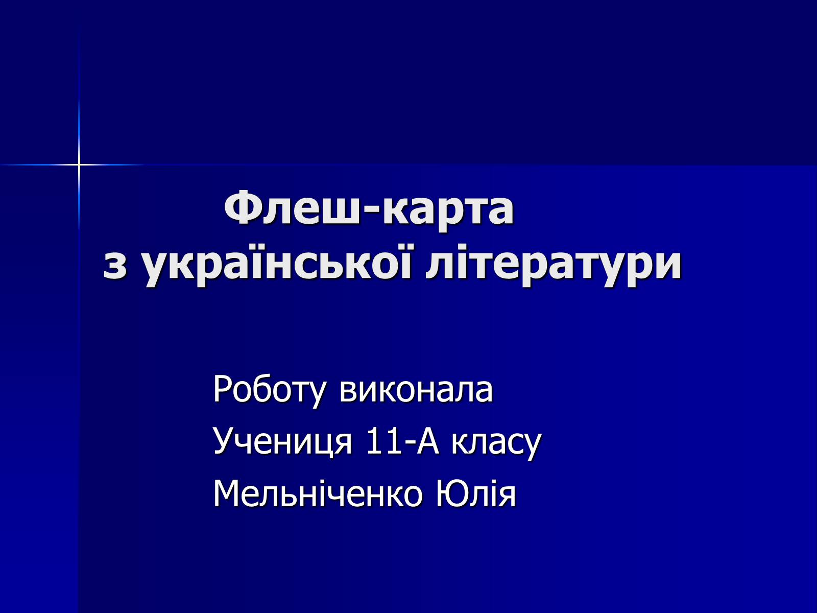 Презентація на тему «Флеш-карта з української літератури» - Слайд #1