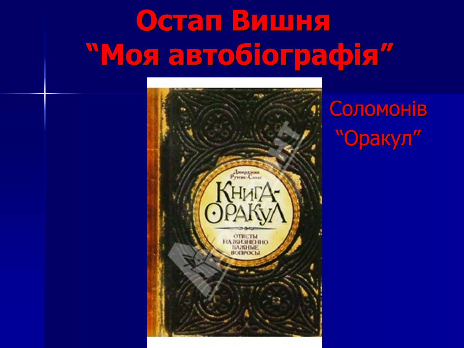 Презентація на тему «Флеш-карта з української літератури» - Слайд #18