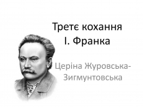 Презентація на тему «Третє кохання І. Франка»