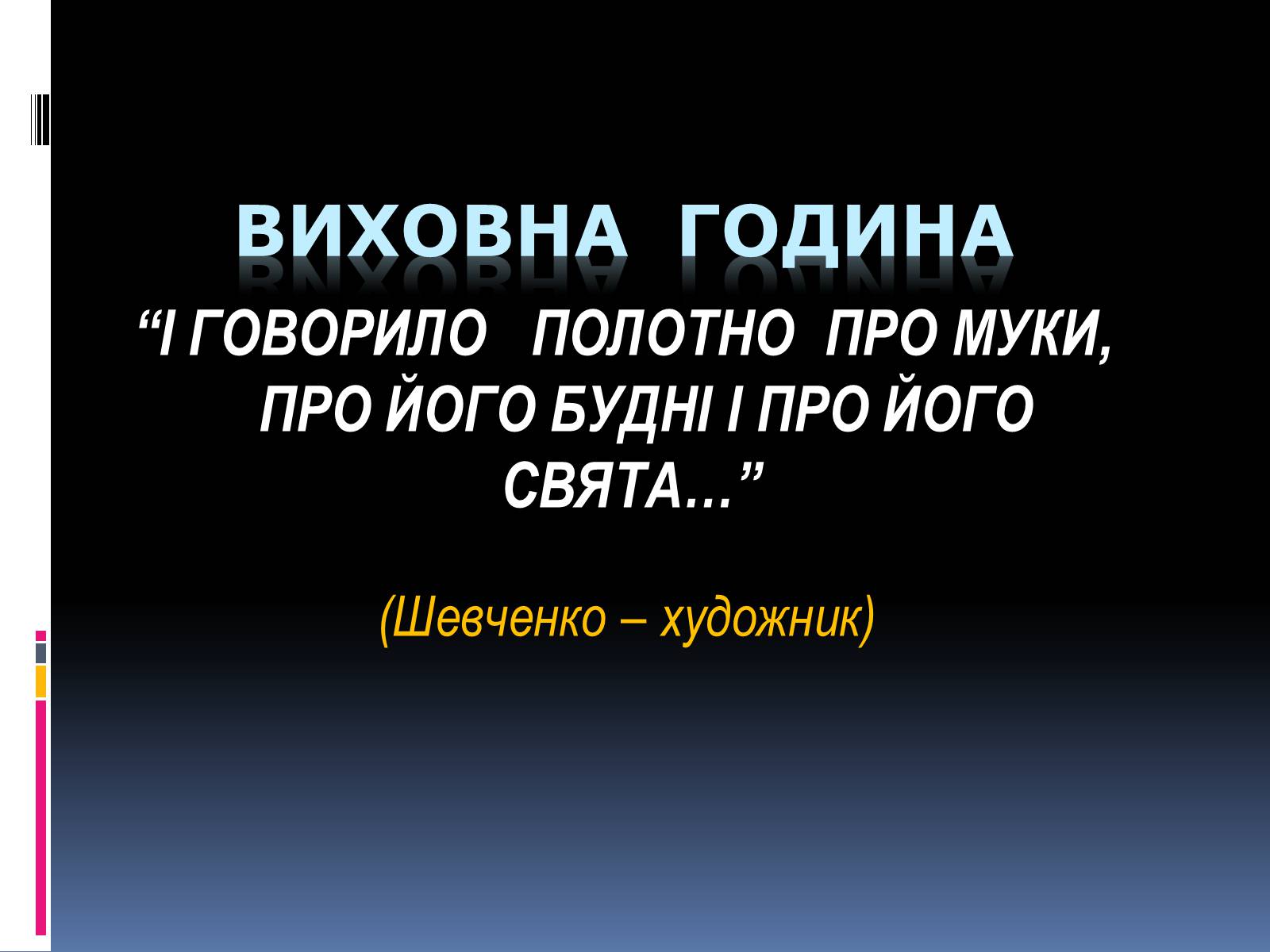 Презентація на тему «Тарас Григорович Шевченко» (варіант 13) - Слайд #1