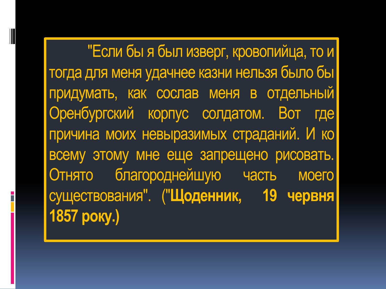 Презентація на тему «Тарас Григорович Шевченко» (варіант 13) - Слайд #25