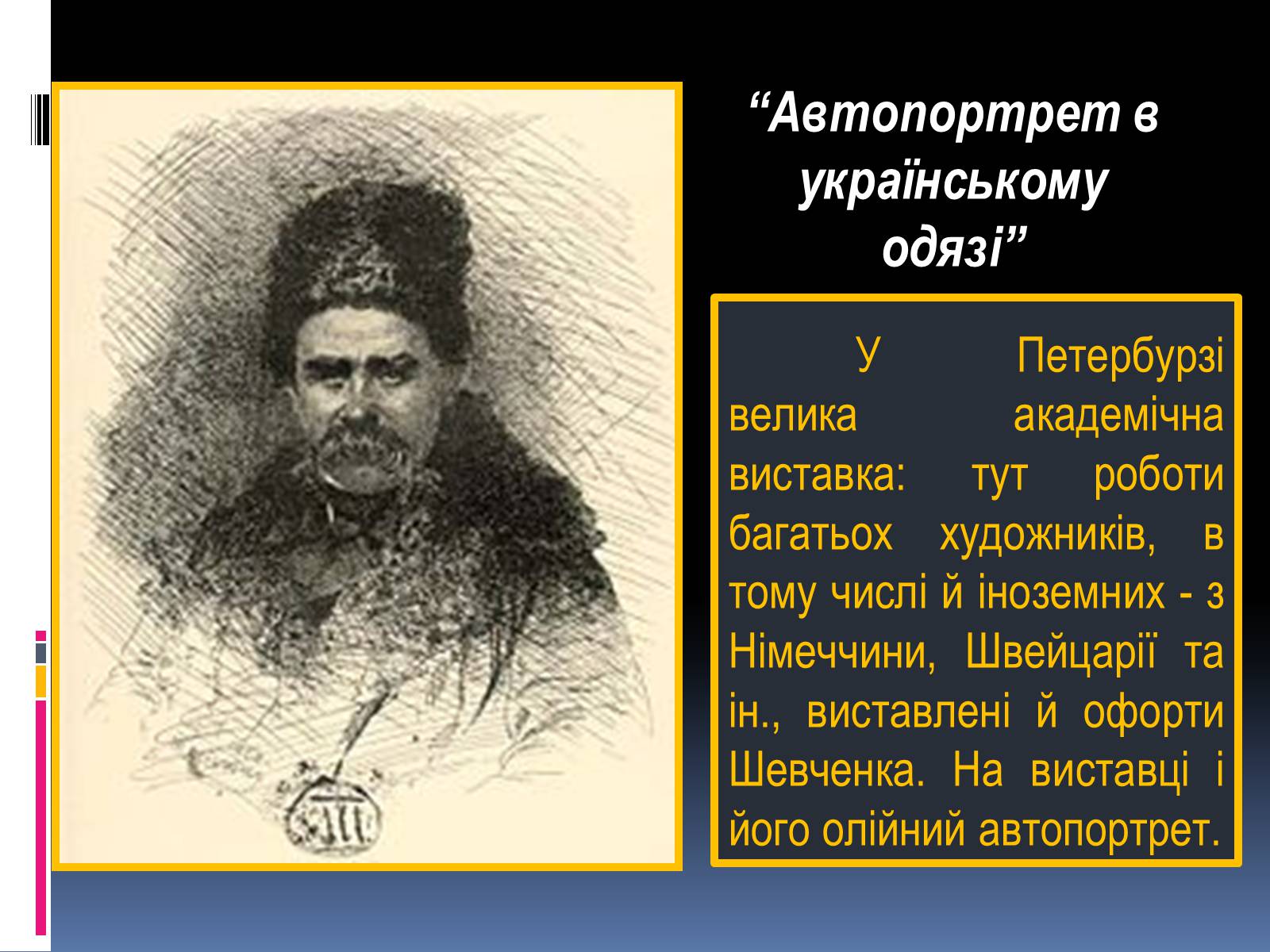 Презентація на тему «Тарас Григорович Шевченко» (варіант 13) - Слайд #44