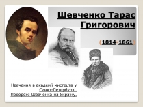 Презентація на тему «Тарас Шевченко» (варіант 3)