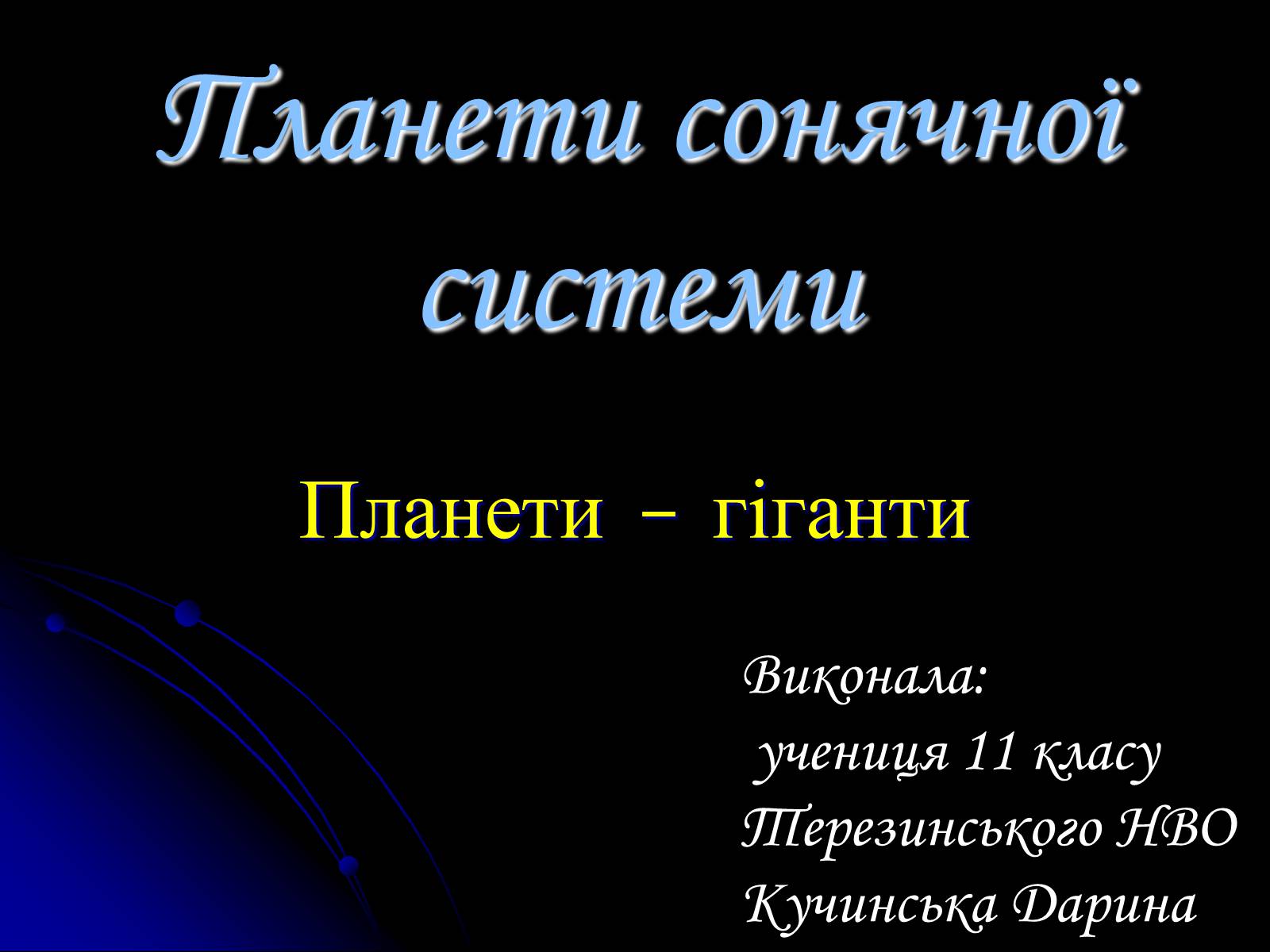 Презентація на тему «Планети Гіганти» - Слайд #1