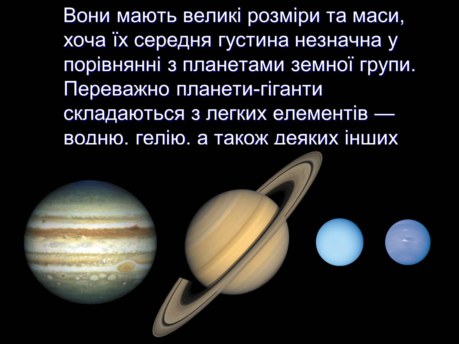 Презентація на тему «Планети Гіганти» - Слайд #3