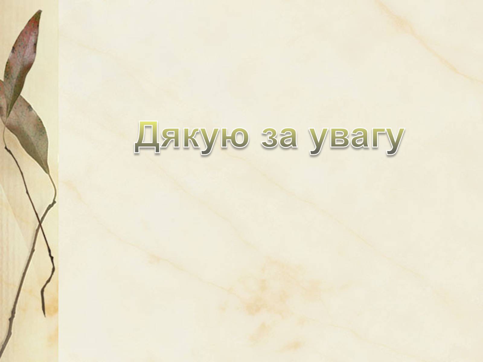 Презентація на тему «Богдан-Ігор Антонич» (варіант 4) - Слайд #16