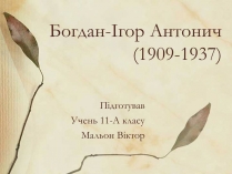 Презентація на тему «Богдан-Ігор Антонич» (варіант 4)