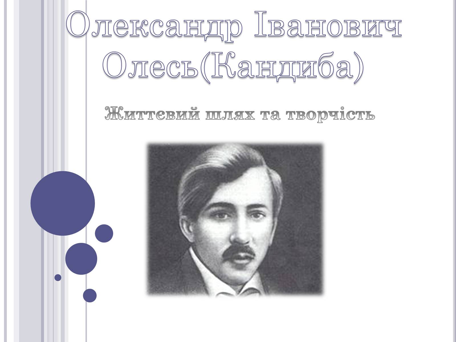 Презентація на тему «Олександр Іванович Олесь(Кандиба)» - Слайд #1