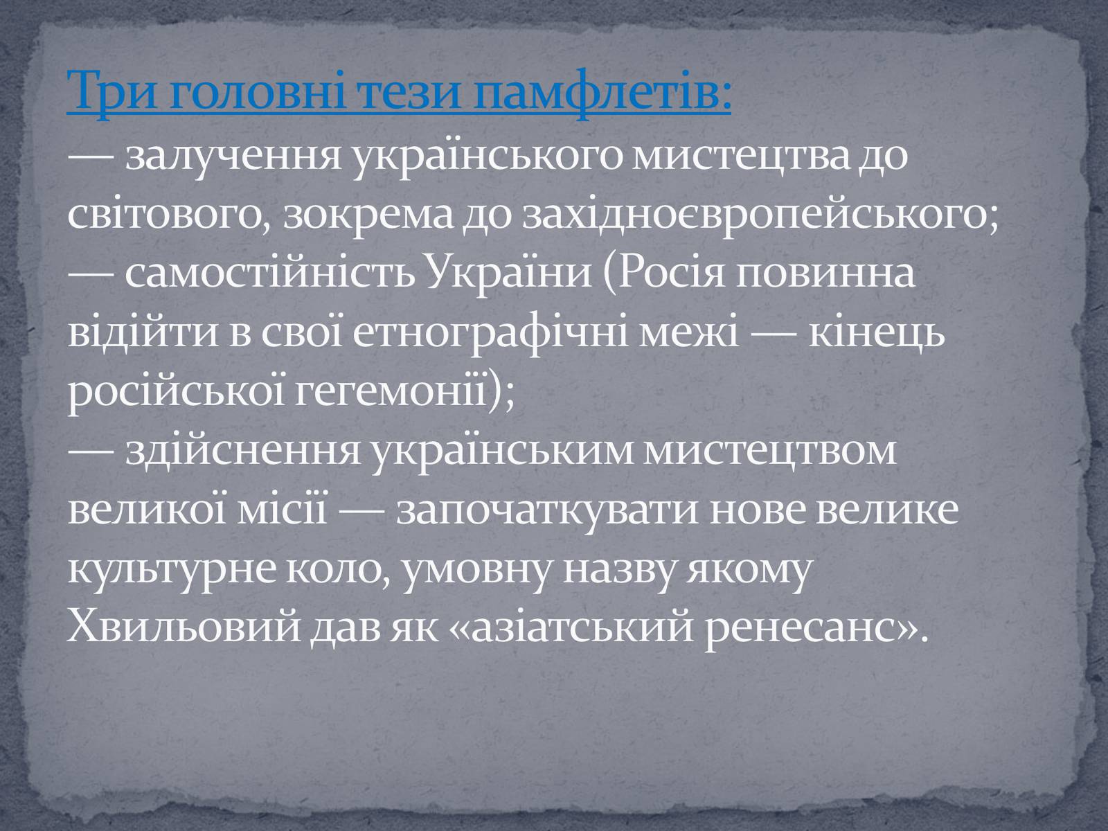 Презентація на тему «Микола Хвильвоий» - Слайд #11