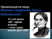 Презентація на тему «Життя і творчість Ольги Кобилянської» (варіант 1)